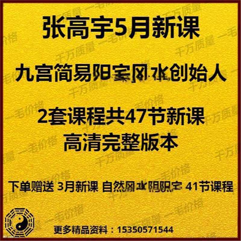 张高宇九宫简易课程2套合集47节202405月新课