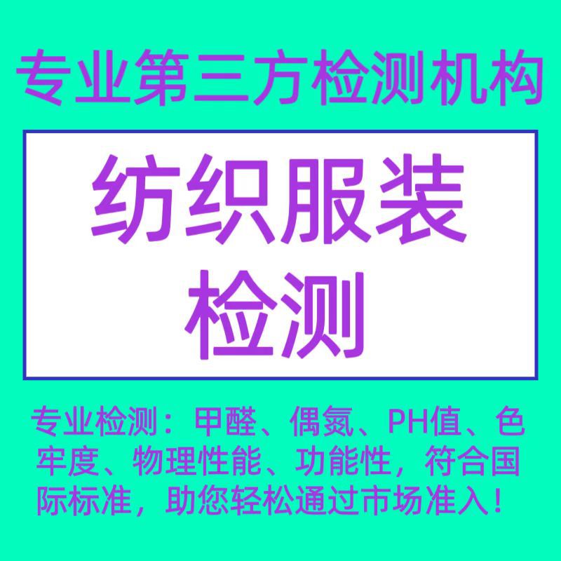 专业耐水色牢度GB/T5713检测检测报告办理，检测更放心。