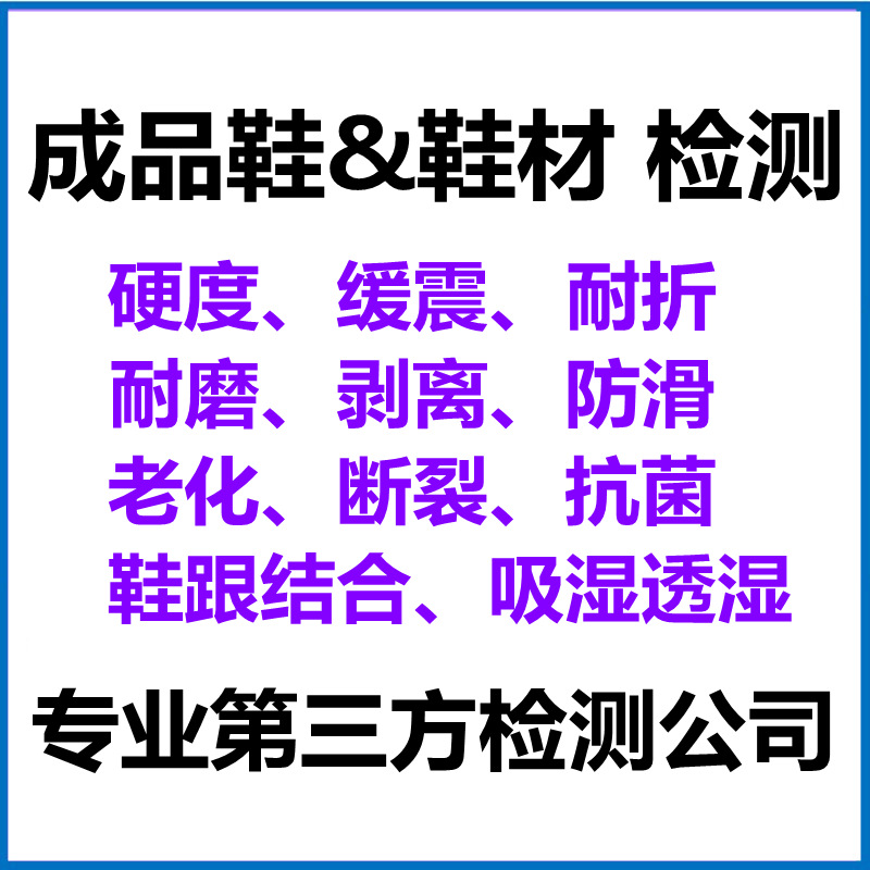 成品鞋保温检测/测试/检验报告，您的品质，我们的责任