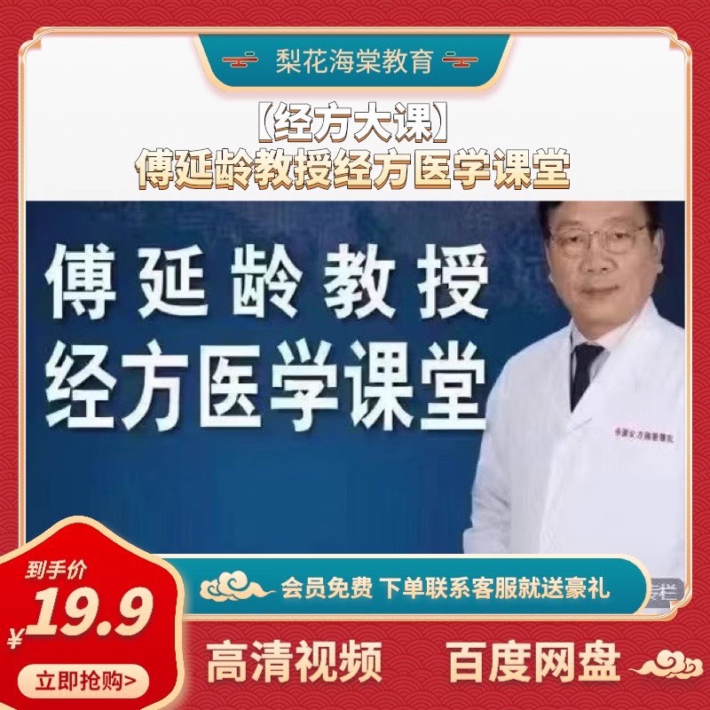 【经方大课】傅延龄教授经方医学课堂百度网盘高清视频