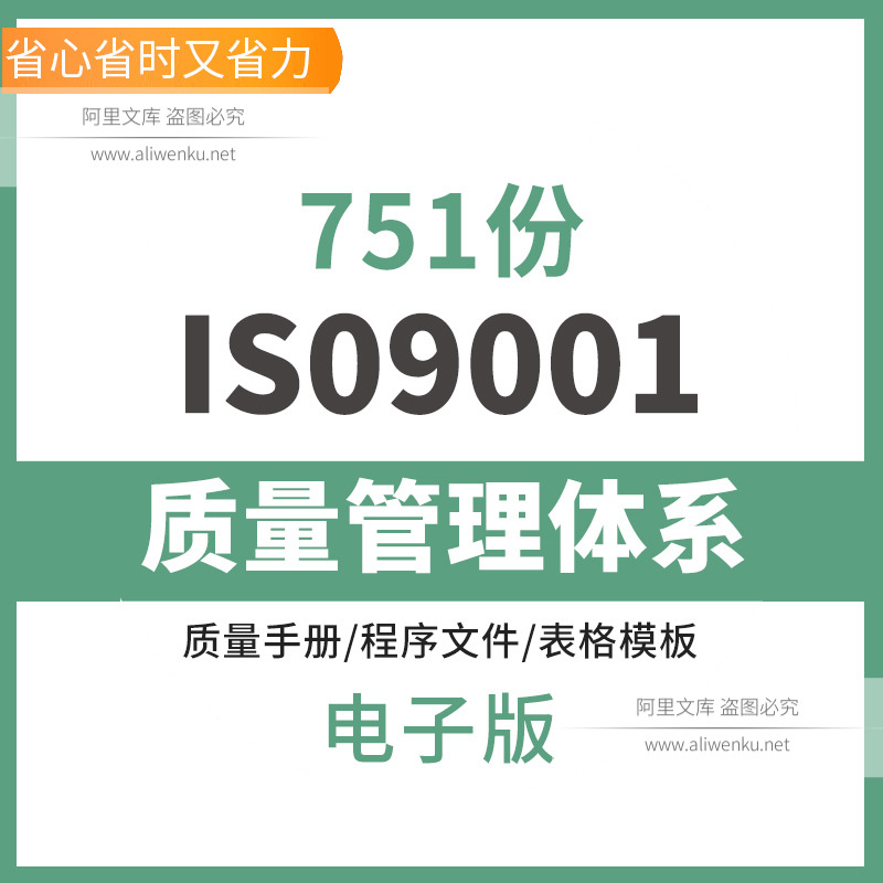 iso9001质量管理体系全套文件质量手册程序文件表格模版标准理